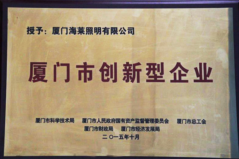 廈門(mén)市創(chuàng)新型企業(yè)