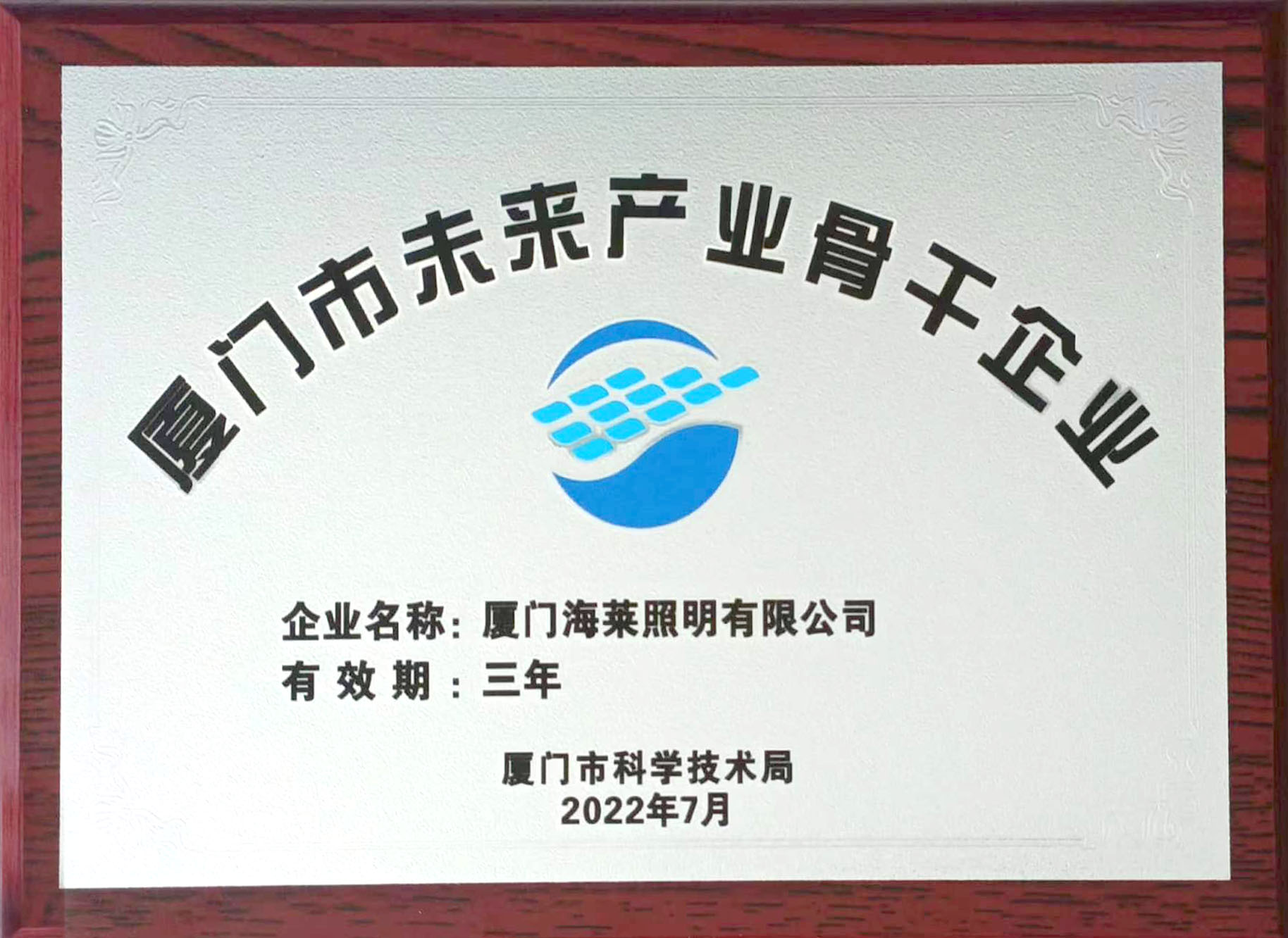 廈門(mén)市未來(lái)產(chǎn)業(yè)骨干企業(yè)